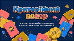 Навчити мислити: техніка «Критерійний покер»