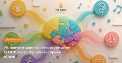 Як навчати мови та літератури дітей із ООП через мультисенсорний підхід