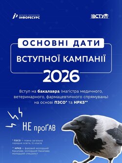 Основні дати вступної кампанії 2026
