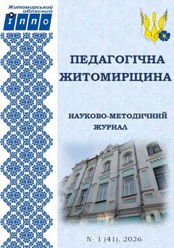 Електронний науково-методичний журнал “Педагогічна Житомирщина” №1/2026﻿