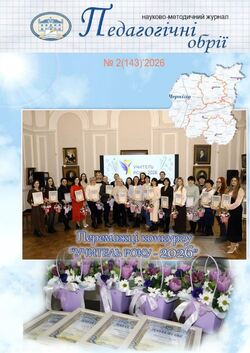 Науково-методичний журнал "Педагогічні обрії" №2/2026