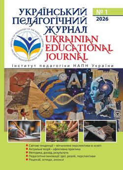 "Український педагогічний журнал" №1/2026