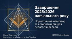 Завершення навчального року: оцінювання та переведення учнів у 2026 році
