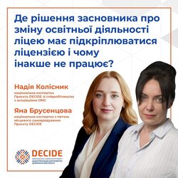 Зміна «обсягу» освітньої діяльності ліцеїв: просто про складне з законодавчим підґрунтям