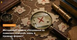 Методичний прийом «Полювання на помилки»: контроль знань в ігровому форматі