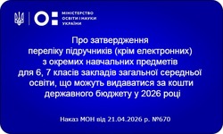 МОН затвердило перелік підручників для 6 та 7 класів, які видадуть за державний кошт у 2026 році
