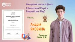 Десятикласник з Калуша Андрій Яковина виборов "бронзу" на міжнародному конкурсі з фізики