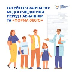 Готуйтеся завчасно: медогляд дитини перед навчанням та "Форма 086/о"