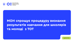 МОН спрощує процедуру визнання результатів навчання для школярів та молоді з ТОТ