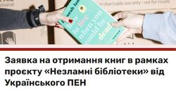 Триває збір заявок на отримання книжок в межах програми «Незламні бібліотеки»