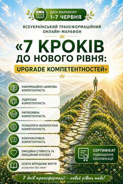 Всеукраїнський онлайн-марафон «7 кроків до нового рівня: upgrade компетентностей»