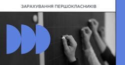 АІКОМ 2 - Зарахування першокласників