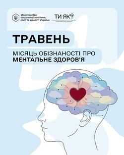 Травень — Місяць обізнаності про ментальне здоров’я