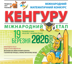 Результати міжнародного етапу математичного конкурсу "Кенгуру"