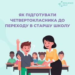 Як підготувати четвертокласника до переходу в основну школу