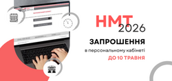 Коли і де проходитиме НМТ: деталі з’являться в персональних кабінетах