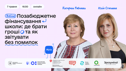 Позабюджетне фінансування школи: де брати кошти та як звітувати без помилок