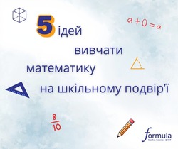 5 ідей вивчати математику на шкільному подвір`ї