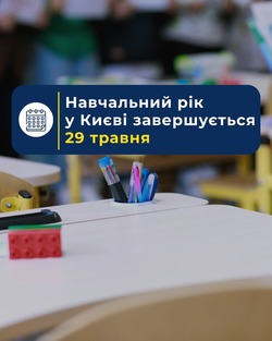 Навчальний рік у Києві завершується 29 травня: як працюватимуть школи у червні
