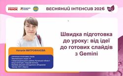Майстер-клас «Швидка підготовка до уроку: від ідеї до готових слайдів з Gemini»: запис виступу та зразки промтів