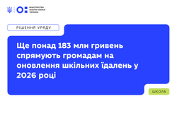 Ще понад 183 млн гривень спрямують громадам на оновлення шкільних їдалень у 2026 році