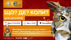 Учнів запрошують прийняти участь у грі “Що? Де? Коли?!”