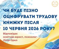 Чи буде пізно оцифровувати трудову книжку після 10 червня 2026 року ?