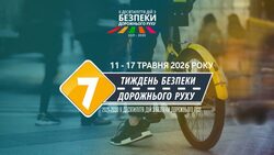 11 травня 2025 року розпочинається Тиждень безпеки дорожнього руху