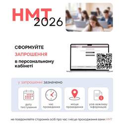 У персональних кабінетах учасників НМТ вже розміщено запрошення на тестування