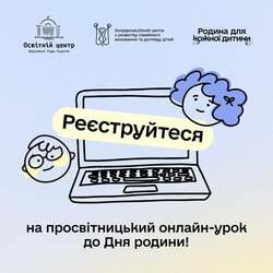 Просвітницький онлайн-урок до Дня родини