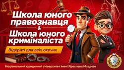 Школа юного правознавця та Школа юного криміналіста відкриваються для всіх охочих