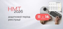 НМТ-2026: додатковий період реєстрації