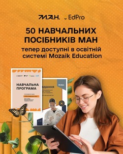 50 навчальних посібників МАН тепер доступні в освітній системі Mozaik Education