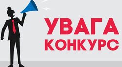 Проведення конкурсів на посади директорів шкіл – тест на інстутуційну і демократичну зрілість громад