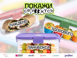 Стартує «Тиждень здорового ланчбокса» для дітей та підлітків
