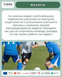 Законність фінансування відділом освіти підвезення спортсменів громади