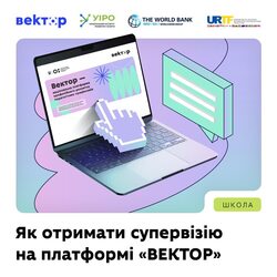 Як отримати супервізію на платформі "Вектор"