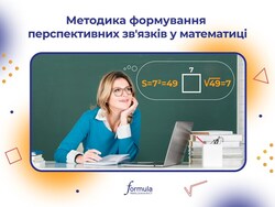 Методика формування перспективних зв’язків у математиці
