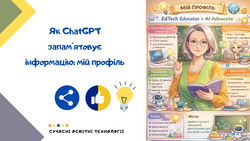 Як ChatGPT запам’ятовує інформацію: мій профіль