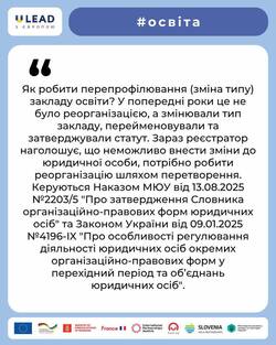 Алгоритм перепрофілювання (зміни типу) закладу освіти без зміни організаційно-правової форми