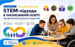 ІІ Всеукраїнська науково-практична конференція «STEM-підходи в інклюзивній освіті: професійний розвиток педагогів»