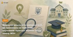 Визнання результатів навчання осіб, які проживали на тимчасово окупованій території України: огляд наказу МОН