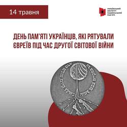 14 травня - День памʼяті українців, які рятували євреїв під час Другої світової війни