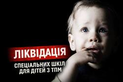 Ліквідація, яка «краде» майбутнє у дітей з ТПМ