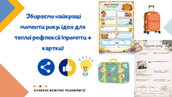 Збираємо найкращі моменти року: ідея для теплої рефлексії (промпт + картка)