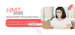 НМТ-2026: усунути недоліки в реєстраційних документах можна до 21 травня