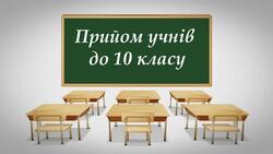 Зарахування до 10 класу