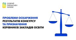 Проблеми оскарження результатів конкурсу та призначення керівників закладів освіти