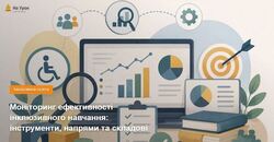 Моніторинг ефективності інклюзивного навчання: інструменти, напрями та складові