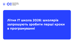 Літня ІТ школа 2026: школярів запрошують зробити перші кроки в програмуванні